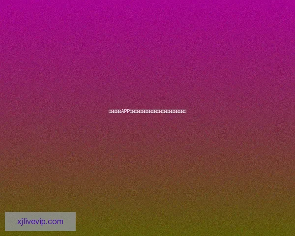 世界杯竞猜APP全新玩法揭秘带你轻松赢大奖参与赛事预测乐趣无限 世界杯竞猜APP全新玩法揭秘带你轻松赢大奖参与赛事预测乐趣无限
