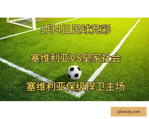 保级大战激烈升级 塞维利亚成为全场焦点球迷目光集结
