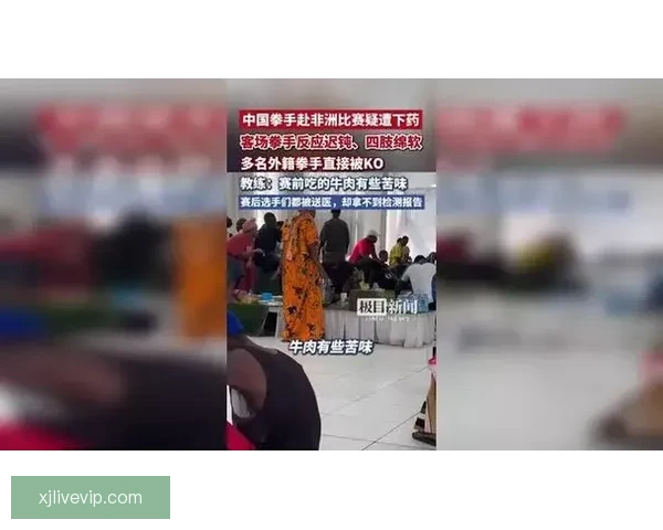 中国拳手非洲参赛遭软禁迷药影响上场视频曝光震惊网友